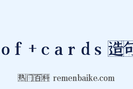 of+cards造句是什么意思的图片